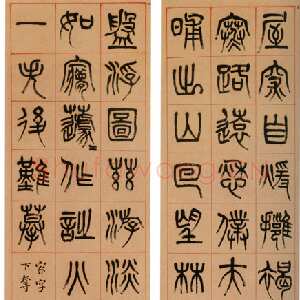 清代杨沂孙《篆书苏轼诗四条屏》纸本篆书 133×31.9cm×4 1874年 上海博物馆藏