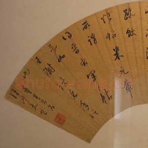 明代董其昌(扇面)《草书扇面》