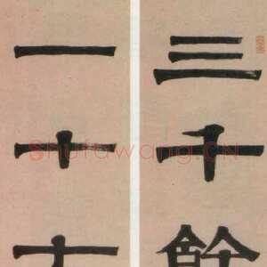 清代伊秉绶《隶书“三千一十”七言联》