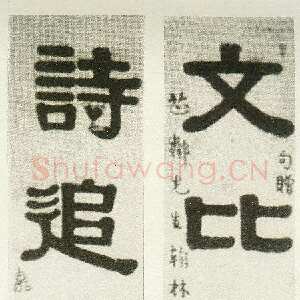 清代伊秉绶《隶书“文比诗追”七言联》