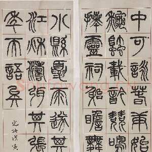 清代杨沂孙《篆书四屏条》(其二)175.5×45cm×2 1878年 无锡博物院藏