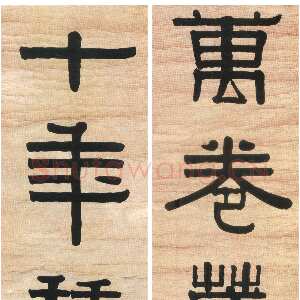 清代伊秉绶《隶书“万卷十年”七言联》洒金笺隶书 199×34.5cm×2 安徽省博物馆藏