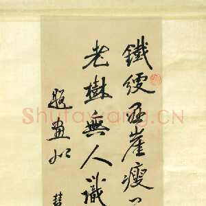 清代冒襄《行书七言诗轴》纸本行书 缙云县博物馆藏