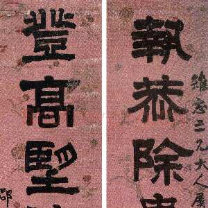 清代莫友芝《隶书执恭登高八言联》色绢隶书 160.8×32.7cm×2 贵州省博物馆藏