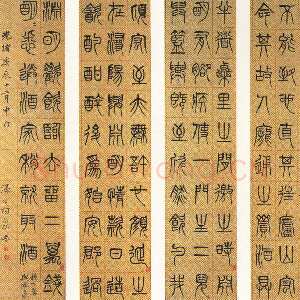 清代杨沂孙《篆书节录陶渊明传四条屏》1880年