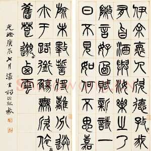 清代杨沂孙《篆书答庞参军诗四屏》1880年