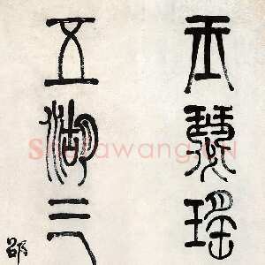 清代莫友芝《篆书玉瑟五湖七言联》纸本篆书 136.5×31.5cm×2 南京博物院藏