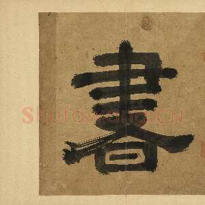 明代丰坊《各体书诀册》纸本 十四开 1535年 台北故宫博物院藏