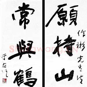近现代于右任《行书愿持常与五言联》