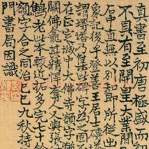 清代莫友芝《跋王居士砖塔铭》
