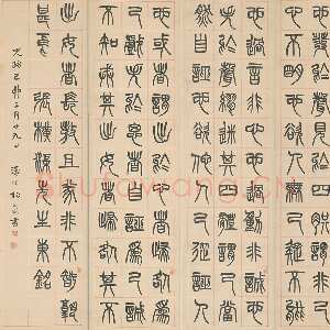 清代杨沂孙《篆书张载东铭四条屏》1879年 北京故宫博物院藏