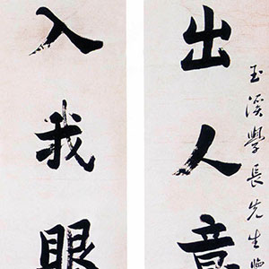 清代 袁枚 楷书《楷书七言联》
