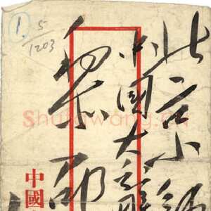 近现代毛泽东《致黎锦熙》