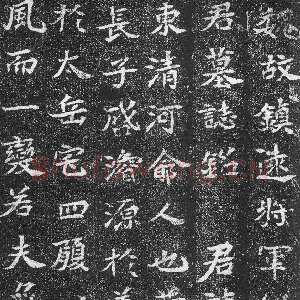 崔混墓志