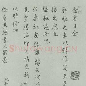 宋代 范纯仁 行书《致伯康君实尺牍》