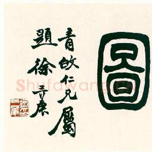清代徐三庚《海上望雲图篆额》纸本 日本荣丰斋藏