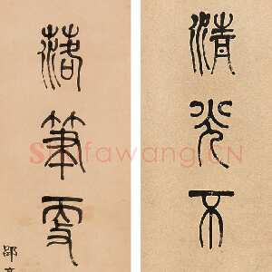 清代莫友芝《篆书清光落笔七言联》纸本篆书 176×40.5cm×2 西泠2014年秋拍
