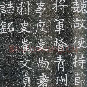 崔鸿墓志