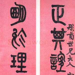 清代莫友芝莫友芝《篆书正其明于七言联》洒金笺本篆书 203×43cm×2 上海崇源拍卖2002艺拍