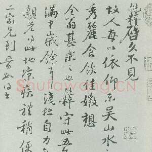 宋代 范纯粹 行书《故人帖》