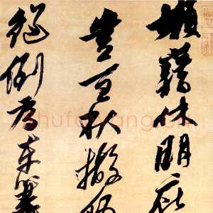 明代黄道周《倚锄五言诗轴》绫本 行草书 172.8×52.9cm 浙江省博物馆藏