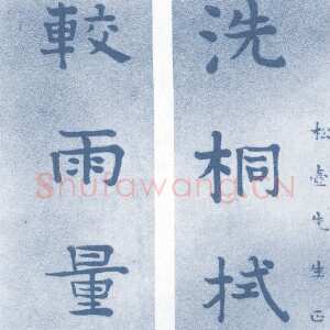 清代 钮树玉 楷书《楷书七言联、楷书轴》