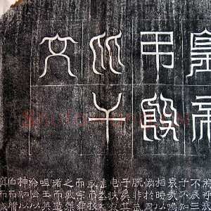 吊比干碑