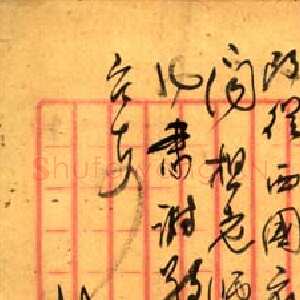 清代俞樾《行书手札》广西桂林图书馆藏