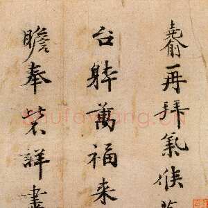 宋代 傅尧俞 行楷书《蒸燠帖》