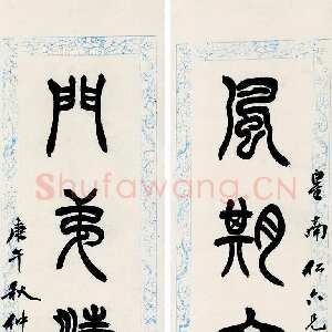 清代徐三庚《篆书风期门第七言联》纸本 105×19.5cm×2 1870年 来自朵云轩2020拍卖会