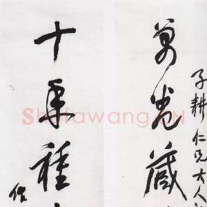 清代蒲华《行草万卷十年七言联》纸本行草 136.5×33cm×2 浙江省余杭博物馆藏