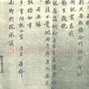 宋代 富直柔 行书《别久帖》