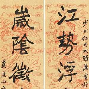 清代高邕《集瘗鹤铭八言联》来自网络