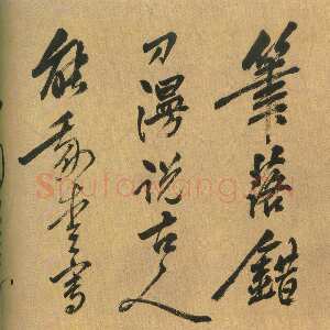明代姚绶《草书七言古诗卷》纸本草书 27.5×148cm 天津博物馆藏