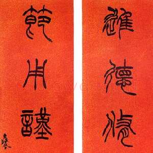 清代徐三庚《篆书进德节用八言联》洒金笺 163×31cm×2 　中贸圣佳2004春拍