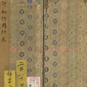 明代许初《竹冈阡表册》楷书 24.4×17.7cm×9 台北故宫博物院藏