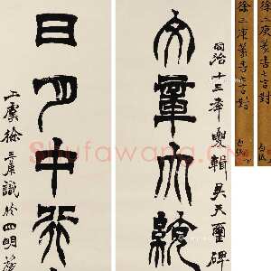 清代徐三庚《篆书文章日月七言联》纸本 144×35.5cm×2 1874年 来自东京中央2023拍卖