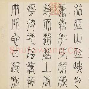 明代许初《篆书杜甫秋兴八首册》纸本篆书 约27.4×28.9cm 14开 隆庆三年(1569)台北故宫博物院藏