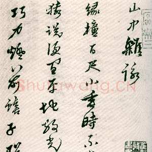 明代黄道周《山中杂咏》台北故宫博物院藏