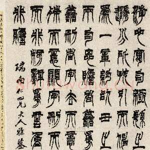 清代徐三庚《篆书节录文选轴》纸本 163×91.5cm 中国嘉德2012春拍