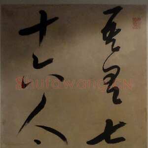明代邢侗《节临王羲之十七帖》轴 纸本 243×64.5厘米 济南博物馆藏