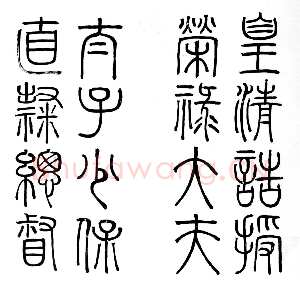 清代郭尚先《温公墓志铭册》(局部)纸本篆书 29.8×15cm 北京故宫博物院藏