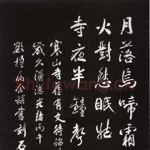 清代俞樾《寒山寺枫桥夜泊诗碑》墨拓 苏州寒山寺藏