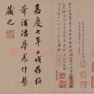 明代宋克《章草急就章》