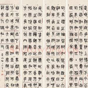 清代杨沂孙《篆书节录东方朔传四条屏》纸本篆书 130.5×31cm×4 江苏省美术馆藏