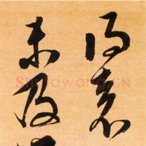 明代邢侗《临王羲之袁生帖》轴 绫本 草书 175.5×25.4厘米 北京故宫博物院藏