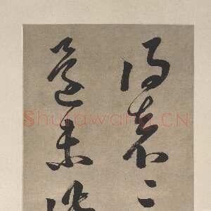 明代邢侗《草书临袁生帖轴》上海博物馆藏