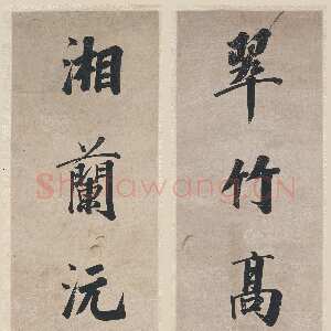 清代永瑆《行楷书“翠竹湘兰”八言联》上海博物馆藏