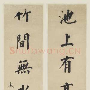清代永瑆《行楷书“池上竹间”七言联》上海博物馆藏