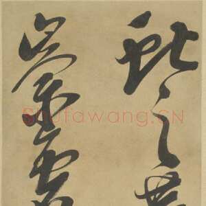 明代邢侗《草书临王献之鹅群帖轴》纸本 北京故宫博物院藏